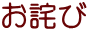 お詫び