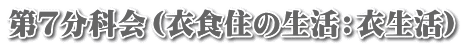 第７分科会（衣食住の生活：衣生活）